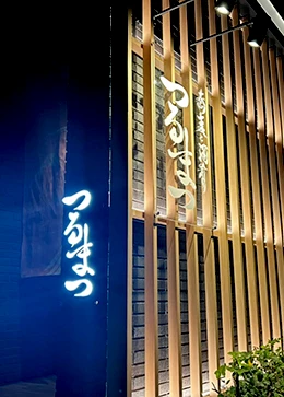 つるまつ外観写真