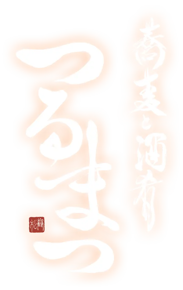 蕎麦と酒肴 つるまつ